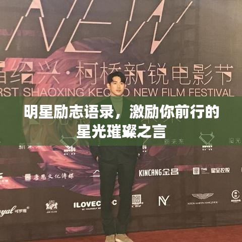 明星励志语录，激励你前行的星光璀璨之言