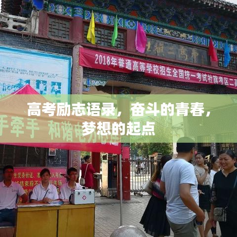 高考励志语录，奋斗的青春，梦想的起点