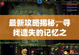 最新攻略揭秘，寻找遗失的记忆之门开启！