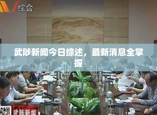 武陟新闻今日综述，最新消息全掌握