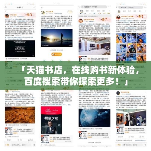 「天猫书店,在线购书新体验,百度搜索带你探索更多!」