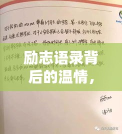 励志语录背后的温情，给父母的一封无声道歉信