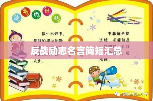 反战励志名言简短汇总