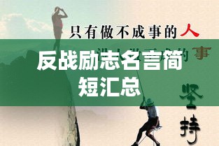 反战励志名言简短汇总