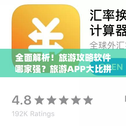 全面解析！旅游攻略软件哪家强？旅游APP大比拼！