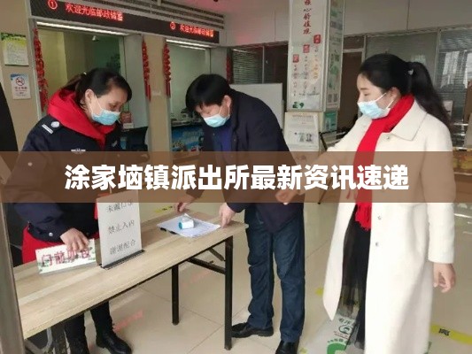 涂家垴镇派出所最新资讯速递