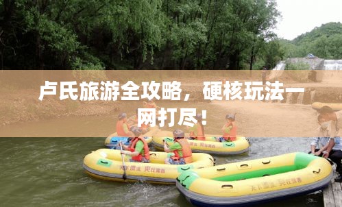 卢氏旅游全攻略，硬核玩法一网打尽！