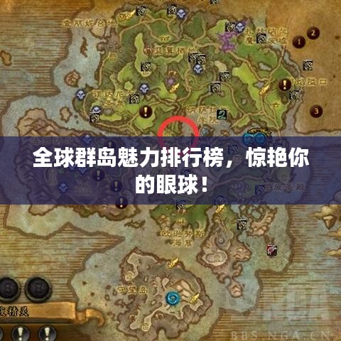 全球群岛魅力排行榜，惊艳你的眼球！