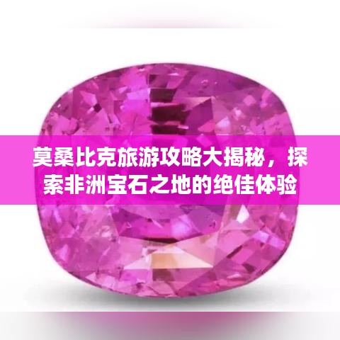 莫桑比克旅游攻略大揭秘，探索非洲宝石之地的绝佳体验