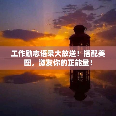 工作励志语录大放送！搭配美图，激发你的正能量！