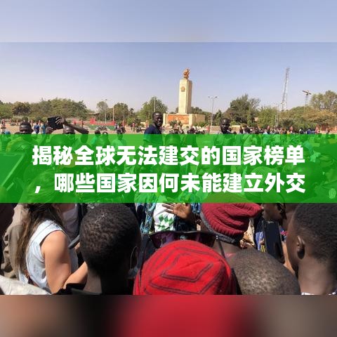 揭秘全球无法建交的国家榜单，哪些国家因何未能建立外交关系？