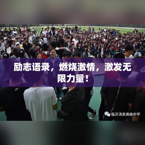 励志语录，燃烧激情，激发无限力量！