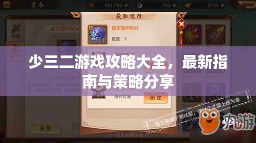 少三二游戏攻略大全，最新指南与策略分享