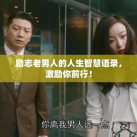 励志老男人的人生智慧语录，激励你前行！