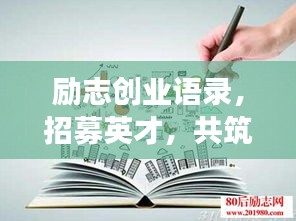 励志创业语录，招募英才，共筑梦想启程！