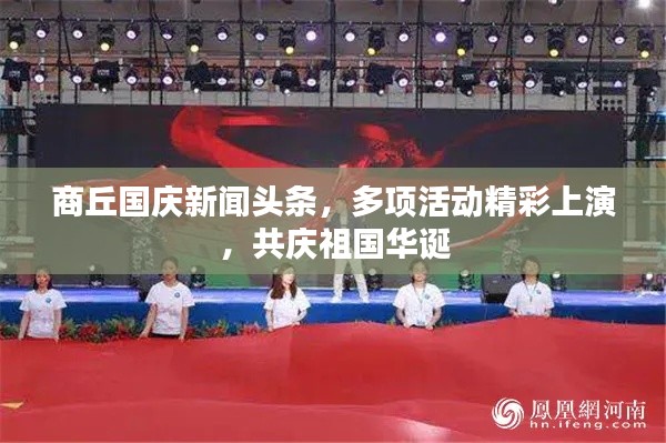 商丘国庆新闻头条，多项活动精彩上演，共庆祖国华诞