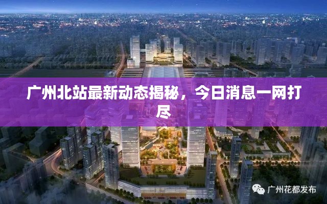 广州北站最新动态揭秘，今日消息一网打尽