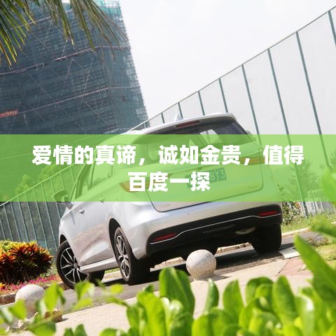 爱情的真谛，诚如金贵，值得百度一探