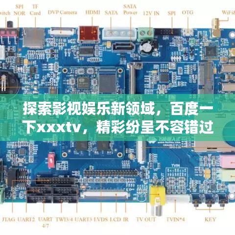探索影视娱乐新领域，百度一下xxxtv，精彩纷呈不容错过！