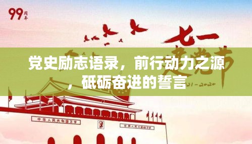 党史励志语录，前行动力之源，砥砺奋进的誓言