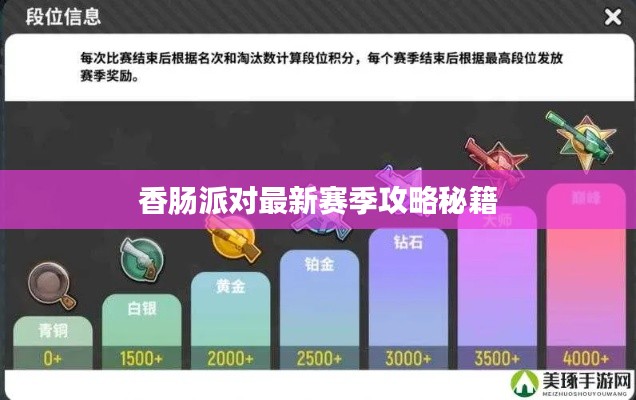 香肠派对最新赛季攻略秘籍