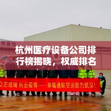 杭州医疗设备公司排行榜揭晓，权威排名带你了解行业佼佼者