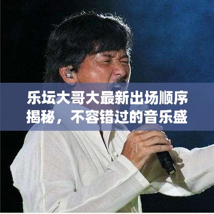 乐坛大哥大最新出场顺序揭秘，不容错过的音乐盛宴！