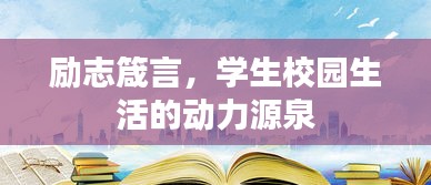 励志箴言，学生校园生活的动力源泉
