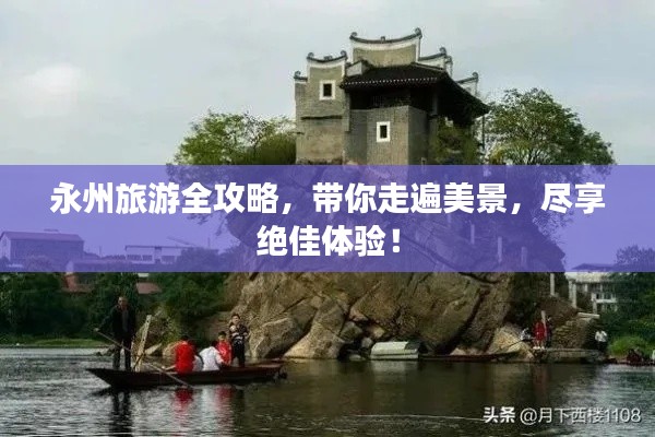 永州旅游全攻略，带你走遍美景，尽享绝佳体验！