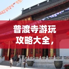 普渡寺游玩攻略大全，探秘寺庙美景，体验文化之旅！