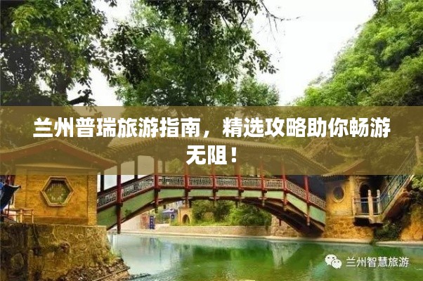 兰州普瑞旅游指南，精选攻略助你畅游无阻！