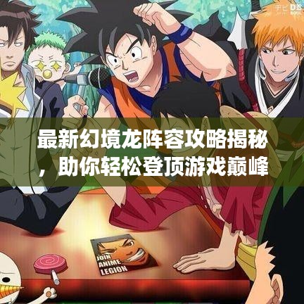 最新幻境龙阵容攻略揭秘，助你轻松登顶游戏巅峰！