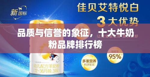 品质与信誉的象征，十大牛奶粉品牌排行榜