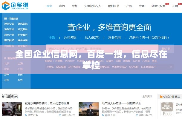全国企业信息网，百度一搜，信息尽在掌控