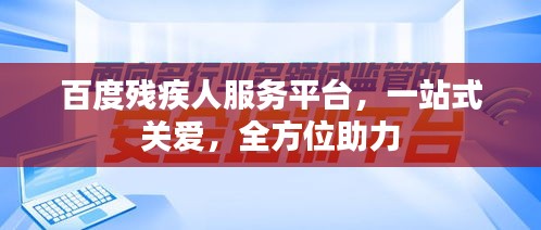 百度残疾人服务平台，一站式关爱，全方位助力