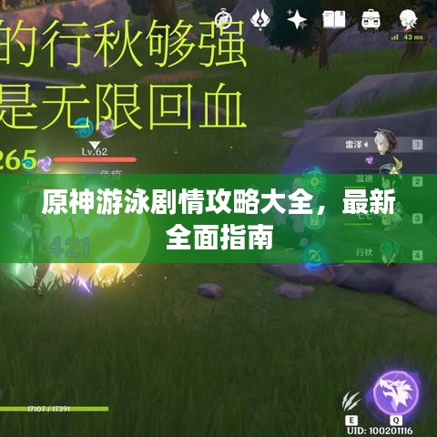 原神游泳剧情攻略大全，最新全面指南
