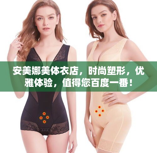 安美娜美体衣店，时尚塑形，优雅体验，值得您百度一番！