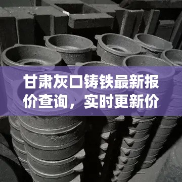 甘肃灰口铸铁最新报价查询，实时更新价格信息！