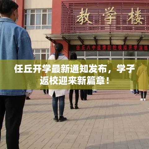 任丘开学最新通知发布，学子返校迎来新篇章！