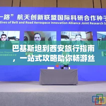 巴基斯坦到西安旅行指南，一站式攻略助你畅游丝路古都！