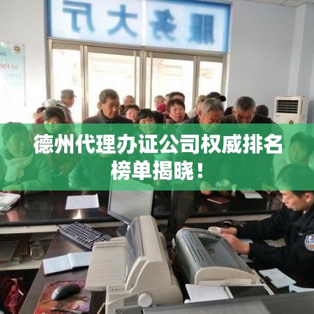 德州代理办证公司权威排名榜单揭晓！