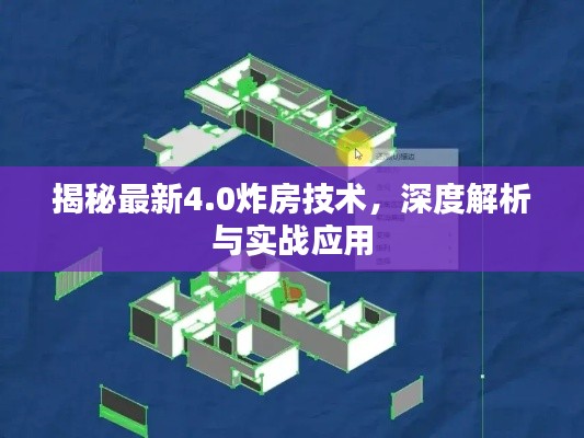 揭秘最新4.0炸房技术，深度解析与实战应用