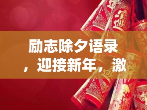 励志除夕语录，迎接新年，激情燃烧启航新征程
