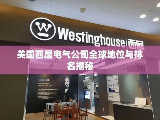 美国西屋电气公司全球地位与排名揭秘