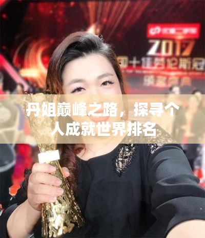 丹姐巅峰之路，探寻个人成就世界排名