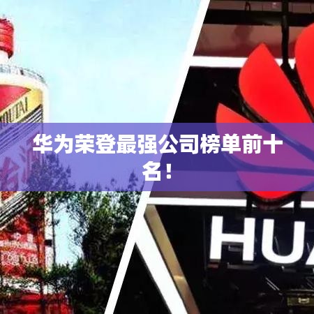 华为荣登最强公司榜单前十名！