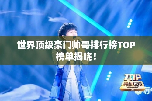 世界顶级豪门帅哥排行榜TOP榜单揭晓！