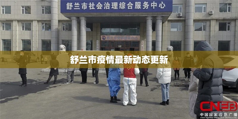舒兰市疫情最新动态更新