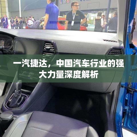 一汽捷达，中国汽车行业的强大力量深度解析