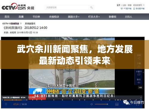 武穴余川新闻聚焦，地方发展最新动态引领未来